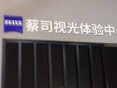 -一代眼镜·蔡司配镜(浦东大拇指广场店)