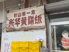 -台山第一家兴华黄鳝饭·黄鳝婆(彭沙坑总店)