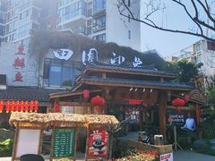 -田园印象·成都土菜院子(华阳店)