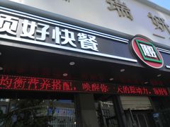门面-顶好快餐(市府店)