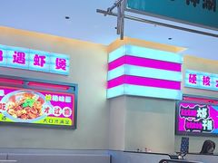 -鸡遇虾煲干锅火锅(小寨金莎店)
