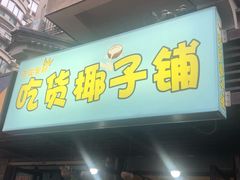 门面-志龙皇冠吃货椰子铺