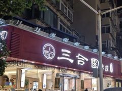-三合园水饺(二马路店)