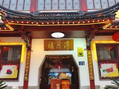 -得月楼·省级非遗·传统苏帮菜(观前店)