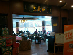 android_upload_pic-山东国际饭店·三义和(解放路店)