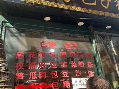 -回坊马二饺子馆