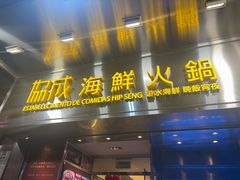 -協成海鮮火鍋(老店)