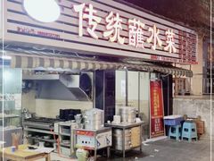 门面-汝萍传统蘸水菜(春华路总店)