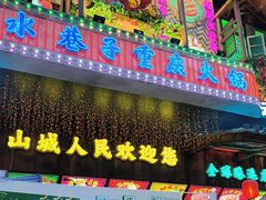 -水巷子·巴掌腰片重庆火锅(云纺店)