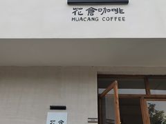 门面-花仓咖啡(祥安巷店)