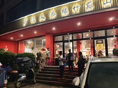 -罗记又添缘竹荪山药鸡·野生菌火锅(西园南路店)