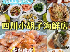 -四川小胡子海鲜(丁村万人海鲜广场店)