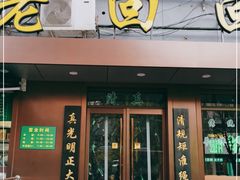 门面-老回回饺子馆(海洋馆店)