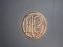 -铭副琦食·虾蟹烩馆(渔人码头店)