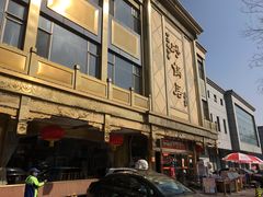 -砂锅居(西四店)