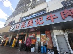-杏花吴记牛肉火锅