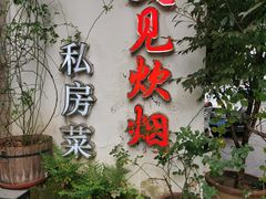 -又见炊烟私房菜(敬亭路店)