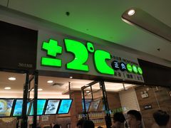 门面-正负二度C(东城万达店)