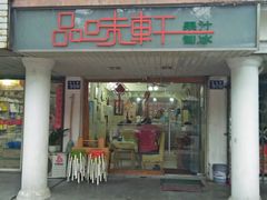 门面-品味轩(华山路店)