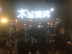 门面-木屋烧烤(白石洲店)