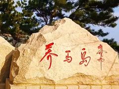 -养马岛旅游度假区