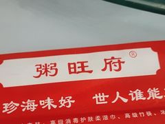 -粥旺府(月环里店)