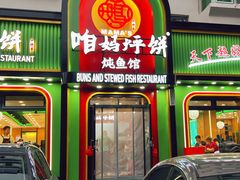 -满兴咱妈烀饼铁锅炖(兰州北街店)