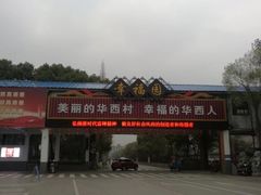 -华西村