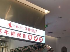 -杯子红牛排(创意产业园店)