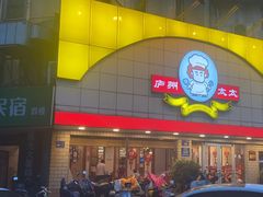 -庐州太太(CBD店)