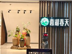 -西湖春天•老字号杭州菜(百汇店)