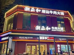 -潮正和潮汕牛肉火锅·老字号(番禺万达店)