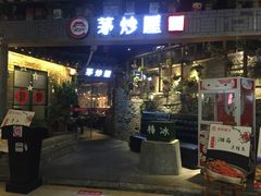 门面-茅炒屋龙虾·烧烤·湘菜(新河路店)