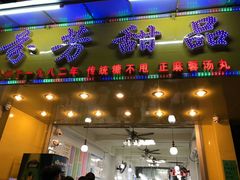 门面-芬芳甜品(同福路店)