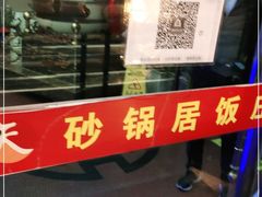 -砂锅居(西四店)