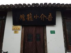 门面-吾介小籠館
