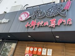 -丸藏和牛烧肉专门店(园区师惠坊店)
