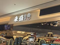 -東盛炭烤自助料理(玄武招商花园城店)