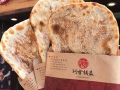 -阿甘锅盔(合生汇购物中心店)