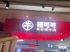-辣可可·现炒黄牛肉(皇庭广场店)