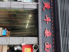 门面-王记生烫牛杂面馆(兰陵路店)