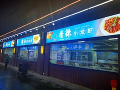 门面-欢乐海岸美食联盟