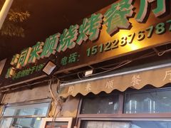 门面-同来顺烧烤餐厅(哈尔滨道店)