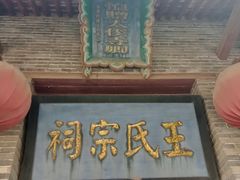 -山西王家大院