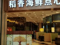 -稻香酒家(华润万象城店)