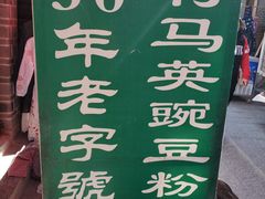 -啊马英豌豆粉