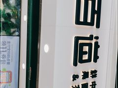 门面-茶百道(马家巷店)