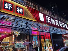 -庆峰龙虾烧烤(合肥一店)
