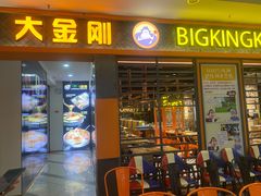 门面-韩国大金刚烤肉·料理(印象城店)