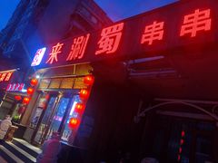 门面-来涮蜀鲜货火锅串串香(菜市口店)